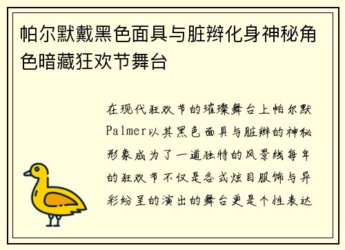 帕尔默戴黑色面具与脏辫化身神秘角色暗藏狂欢节舞台