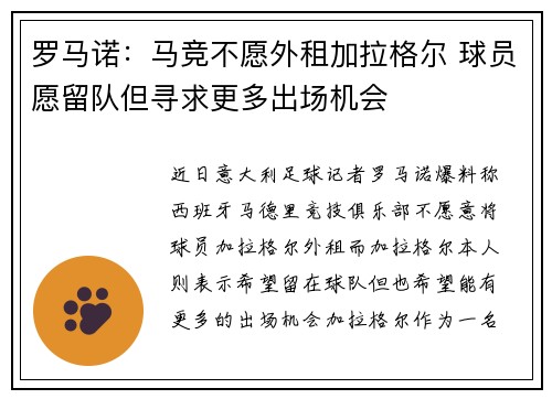 罗马诺：马竞不愿外租加拉格尔 球员愿留队但寻求更多出场机会