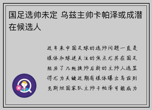 国足选帅未定 乌兹主帅卡帕泽或成潜在候选人