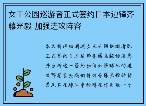 女王公园巡游者正式签约日本边锋齐藤光毅 加强进攻阵容