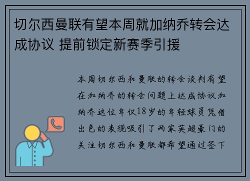 切尔西曼联有望本周就加纳乔转会达成协议 提前锁定新赛季引援
