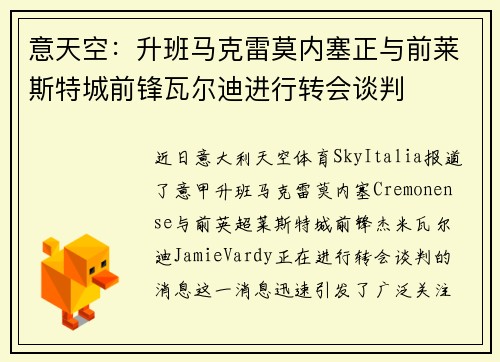 意天空：升班马克雷莫内塞正与前莱斯特城前锋瓦尔迪进行转会谈判