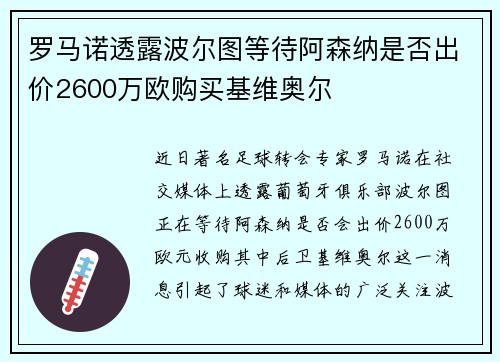 罗马诺透露波尔图等待阿森纳是否出价2600万欧购买基维奥尔