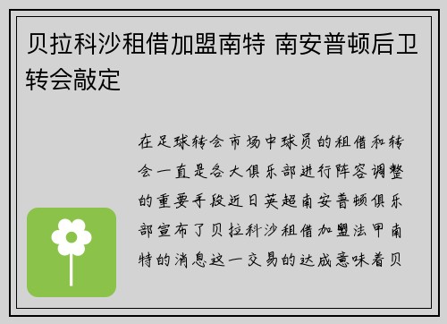贝拉科沙租借加盟南特 南安普顿后卫转会敲定