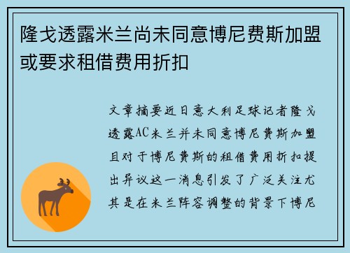 隆戈透露米兰尚未同意博尼费斯加盟或要求租借费用折扣