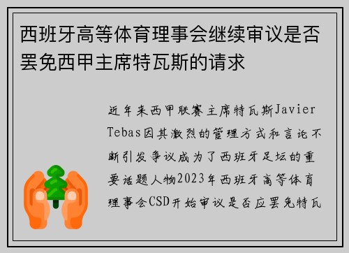 西班牙高等体育理事会继续审议是否罢免西甲主席特瓦斯的请求