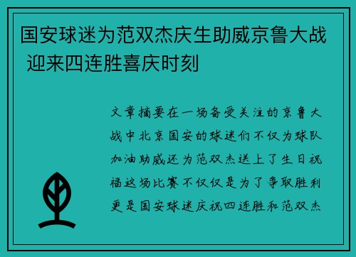 国安球迷为范双杰庆生助威京鲁大战 迎来四连胜喜庆时刻