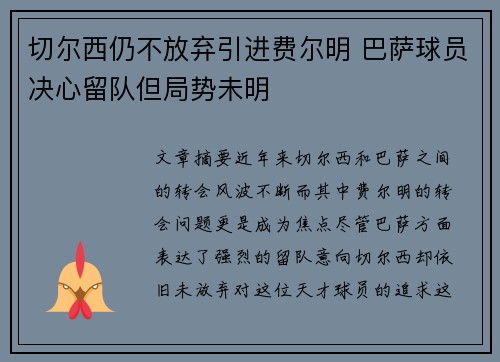 切尔西仍不放弃引进费尔明 巴萨球员决心留队但局势未明
