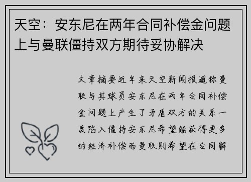 天空：安东尼在两年合同补偿金问题上与曼联僵持双方期待妥协解决