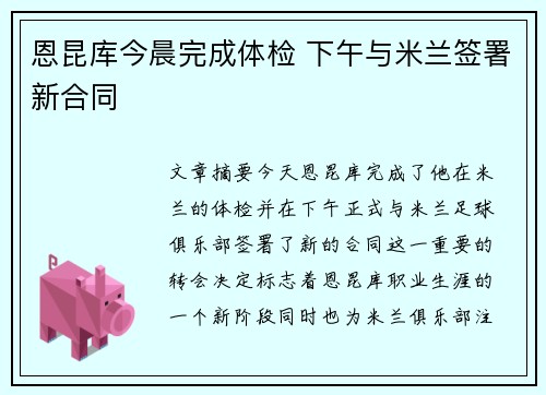 恩昆库今晨完成体检 下午与米兰签署新合同