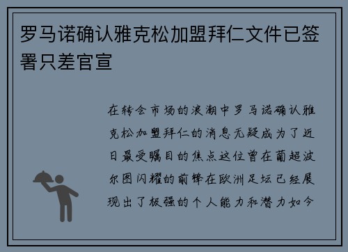 罗马诺确认雅克松加盟拜仁文件已签署只差官宣