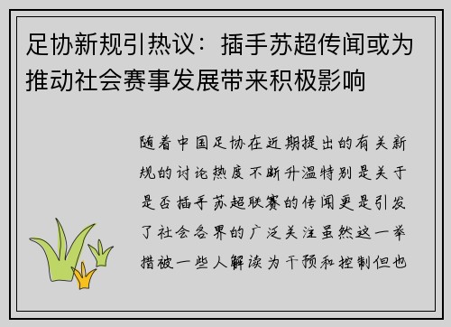足协新规引热议：插手苏超传闻或为推动社会赛事发展带来积极影响