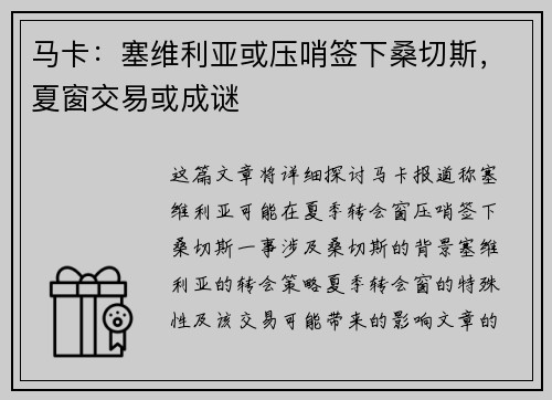 马卡：塞维利亚或压哨签下桑切斯，夏窗交易或成谜