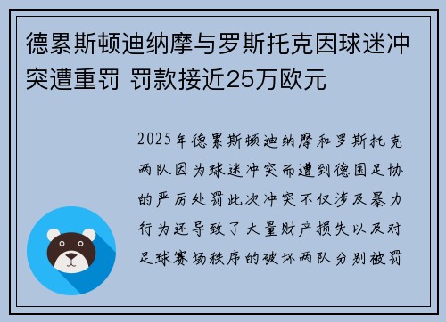 德累斯顿迪纳摩与罗斯托克因球迷冲突遭重罚 罚款接近25万欧元