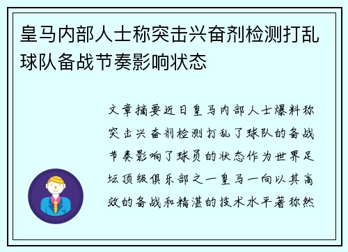 皇马内部人士称突击兴奋剂检测打乱球队备战节奏影响状态
