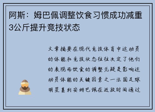 阿斯：姆巴佩调整饮食习惯成功减重3公斤提升竞技状态