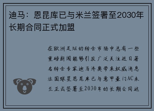 迪马：恩昆库已与米兰签署至2030年长期合同正式加盟