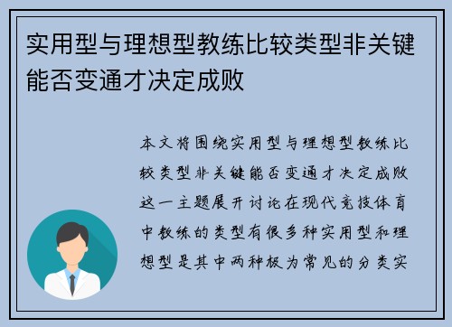 实用型与理想型教练比较类型非关键能否变通才决定成败
