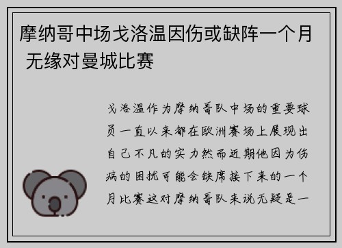 摩纳哥中场戈洛温因伤或缺阵一个月 无缘对曼城比赛