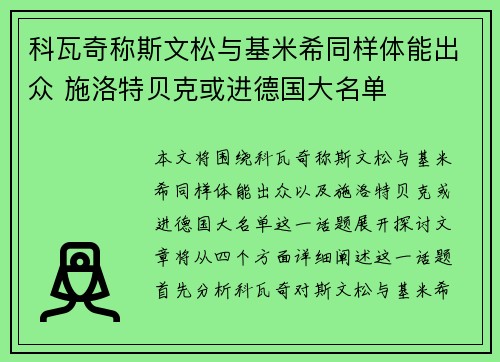 科瓦奇称斯文松与基米希同样体能出众 施洛特贝克或进德国大名单