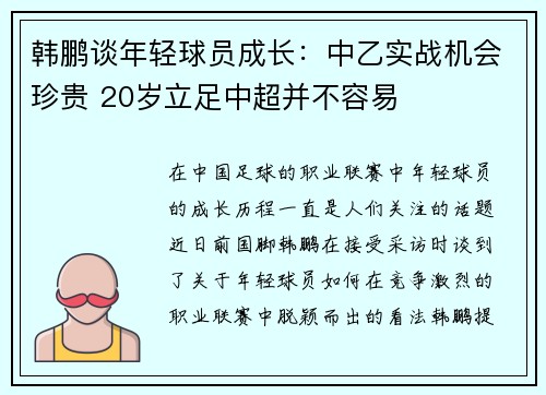 韩鹏谈年轻球员成长：中乙实战机会珍贵 20岁立足中超并不容易
