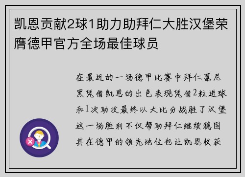 凯恩贡献2球1助力助拜仁大胜汉堡荣膺德甲官方全场最佳球员