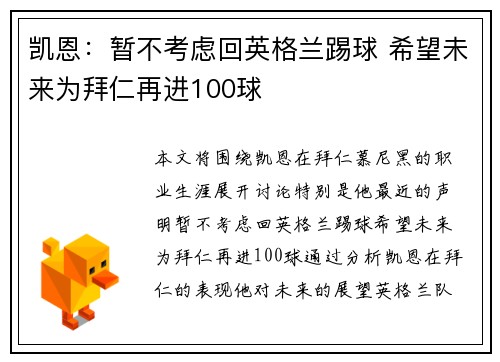 凯恩：暂不考虑回英格兰踢球 希望未来为拜仁再进100球