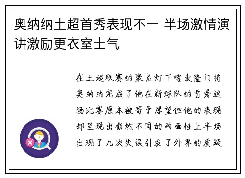 奥纳纳土超首秀表现不一 半场激情演讲激励更衣室士气