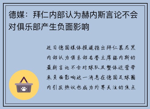 德媒：拜仁内部认为赫内斯言论不会对俱乐部产生负面影响
