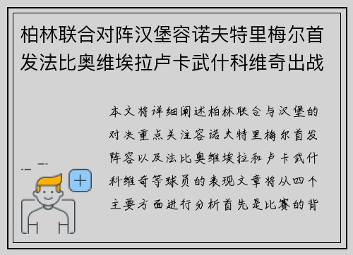 柏林联合对阵汉堡容诺夫特里梅尔首发法比奥维埃拉卢卡武什科维奇出战
