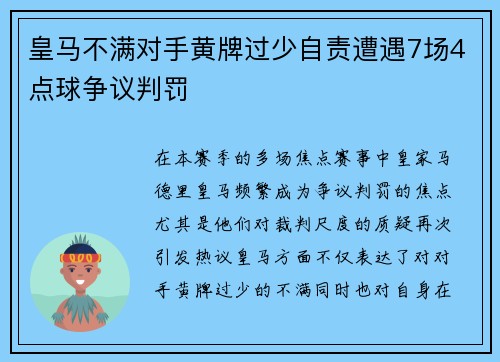 皇马不满对手黄牌过少自责遭遇7场4点球争议判罚