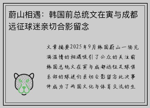蔚山相遇：韩国前总统文在寅与成都远征球迷亲切合影留念