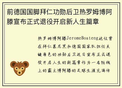 前德国国脚拜仁功勋后卫热罗姆博阿滕宣布正式退役开启新人生篇章