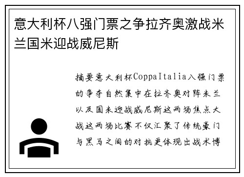 意大利杯八强门票之争拉齐奥激战米兰国米迎战威尼斯