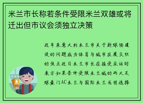 米兰市长称若条件受限米兰双雄或将迁出但市议会须独立决策