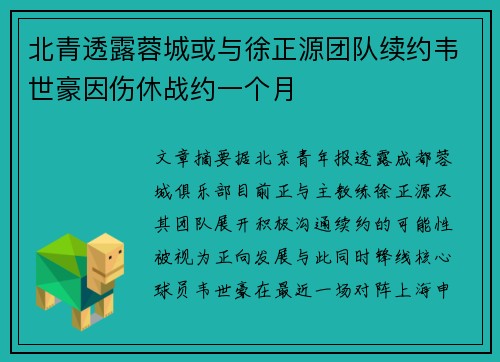 北青透露蓉城或与徐正源团队续约韦世豪因伤休战约一个月