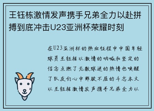 王钰栋激情发声携手兄弟全力以赴拼搏到底冲击U23亚洲杯荣耀时刻