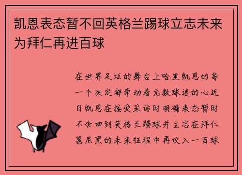 凯恩表态暂不回英格兰踢球立志未来为拜仁再进百球