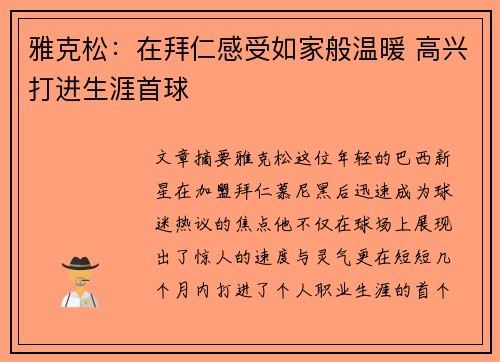 雅克松:在拜仁感受如家般温暖 高兴打进生涯首球 雅克松:在拜仁感受如家般温暖 高兴打进生涯首球