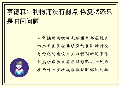 亨德森:利物浦没有弱点 恢复状态只是时间问题 亨德森:利物浦没有弱点 恢复状态只是时间问题