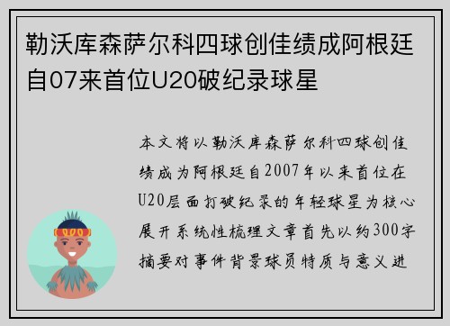 勒沃库森萨尔科四球创佳绩成阿根廷自07来首位U20破纪录球星