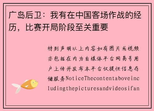 广岛后卫：我有在中国客场作战的经历，比赛开局阶段至关重要