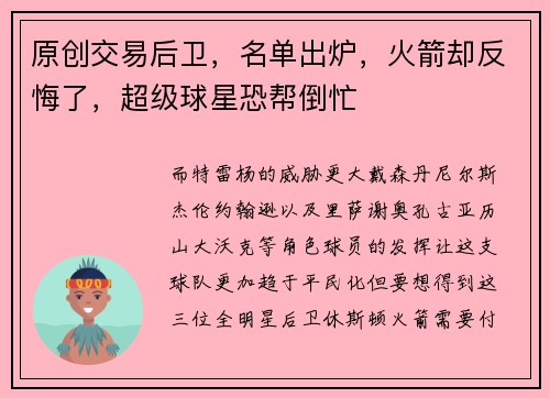 原创交易后卫，名单出炉，火箭却反悔了，超级球星恐帮倒忙